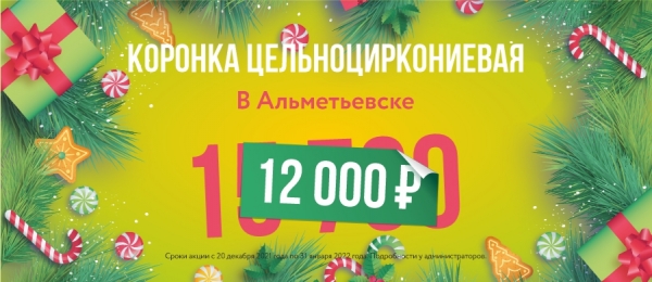 Цельноциркониевая коронка по акции всего за 12 000 рублей в Альметьевске!