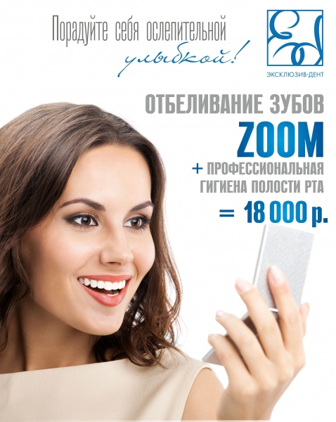 Скидки на отбеливание зубов zoom к чему покупать зубную щетку