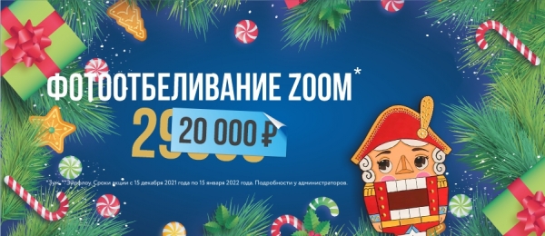 Отбеливание зубов аппаратом Zoom всего за 20 000 рублей!